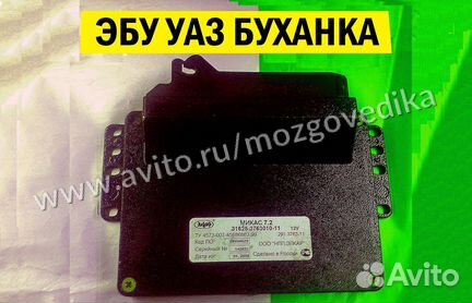 Эбу на УАЗ Микас 31625-3763010-11 291.3763000-11