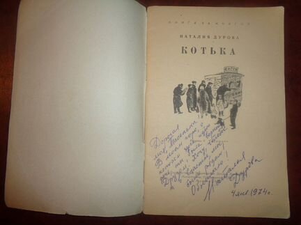 Автограф Натальи Дуровой в своей книге Котька 1962
