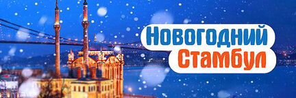 Новогодний Стамбул, 05.01.21, 5н