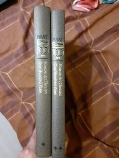 Юбилейное издание.мхат 100 лет.2тома