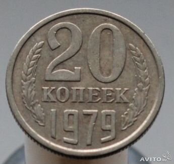 Монета 20 копеек 1979 года