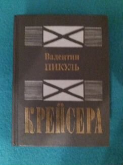 Книга В.Пикуль 