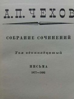 А.П.Чехов в 12 томах москва 1963 г
