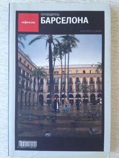 Путеводители Афиша, Барселона