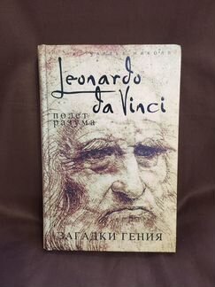 Леонардо да Винчи.Полёт разума,загадки гения