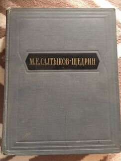 Книга. Салтыков- Щедрин. Избранные сочинения, 1954