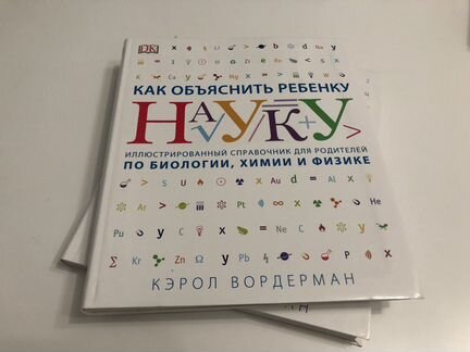 Как обьяснить ребёнку науку. Кэрол Вордерман