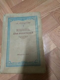 Книга для родителей,1950 г