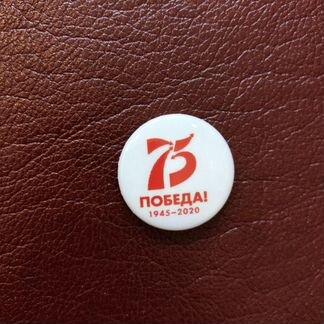 Значок 75 лет Победы