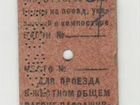 Билет на поезд СССР