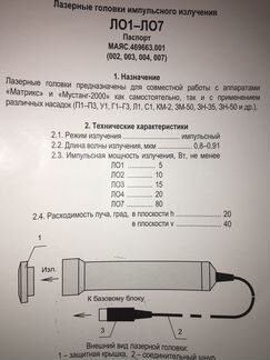 Лазерная излучающая головка ло3