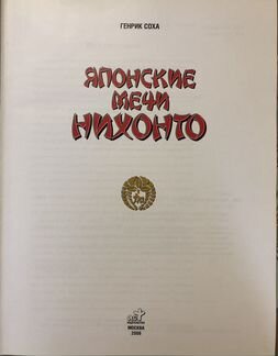 «Японские мечи Нихонто». Генрик Соха