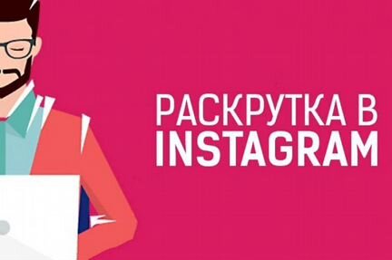 SSM, раскрутка в социальных сетях. Инстаграм
