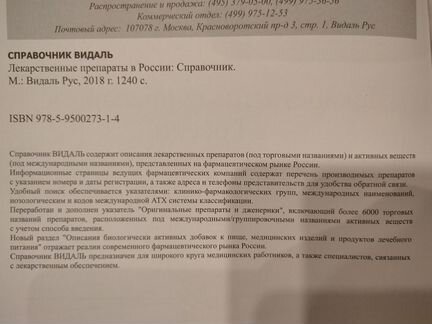 Справочник лекарственных препаратов Видаль 2018 г