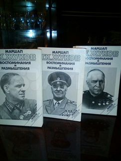 Воспоминания и размышления Г. К. Жукова