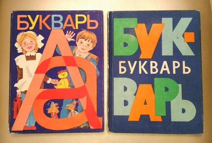 Букварь СССР 1981 г, отпечатано в гдр