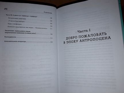 Акерман Д. Эпоха человека. Мир, созданный нами