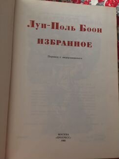 Луи-Поль Боон Избранное