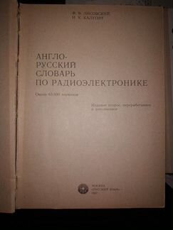 Словарь англо-русский технический по электронике
