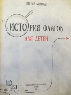 Е.Бунтман - История флагов для детей, новая