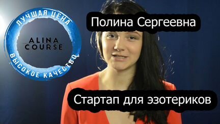Полина Сергеевна - Стартап для эзотериков