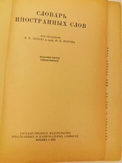 Словарь иностранных слов