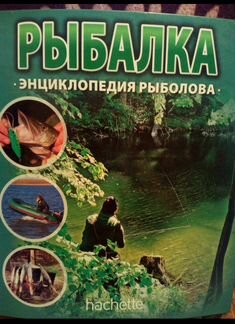 Подборка журналов Энциклопедия рыболова