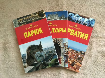 Путеводители Париж, Замки Луары, Хорватия