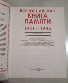 Всероссийская книга памяти 1941-1945