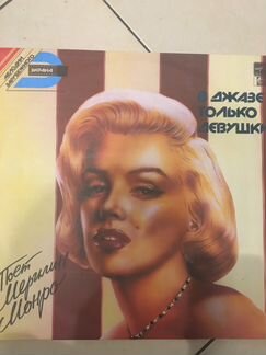 Продам винил.пластинку В джазе только девушки
