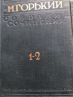 Собрание сочинений М. Горького 1930 г. издания