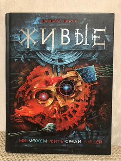 Живые - В.Еналь