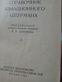 Справочник Авиационного Штурмана.1957.Воениздат