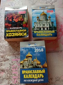 Православные отрывные календари б/у 3шт- 99руб