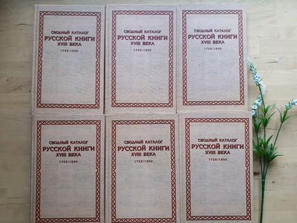 Сводный каталог Русской книги 18 века