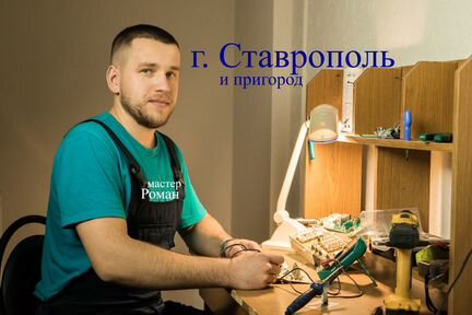 Ремонт ставрополь. Роман ремонт.