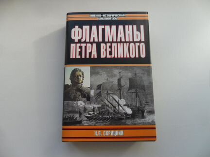Скрицкий. Флагманы Петра Великого