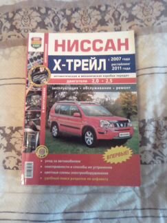 Книга по ремонту и эксплуатации Ниссан Х-Трейл