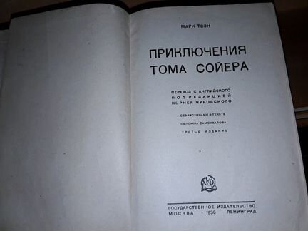 Твен Марк. Приключения Тома Сойера