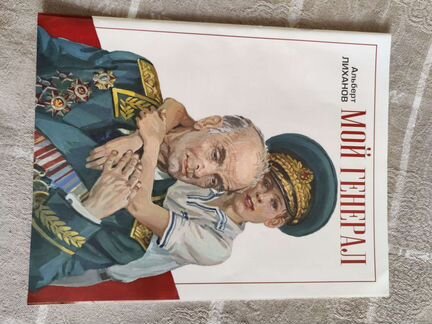Альберт Лиханов Мой Генерал