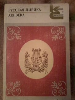 Книга Русская лирика XIX века