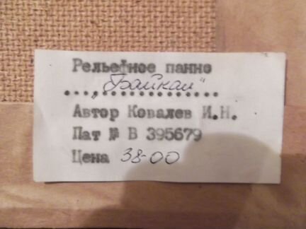 Рельефное панно байкал автор ковалев И. Н