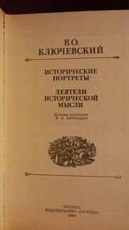 Ключевский В. О. Исторические портреты