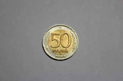 50 рублей 1992 года ммд биметалл. Не частая