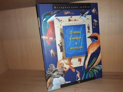 Бабенко В. Птицы в мифах и легендах