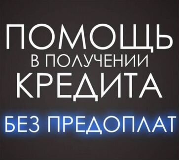 Помощь в получении кредита. Юрист