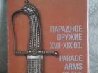 Парадное оружие XVll- XIX вв. Оружейная палата