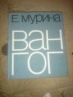 Е. Мурина - Ван Гог