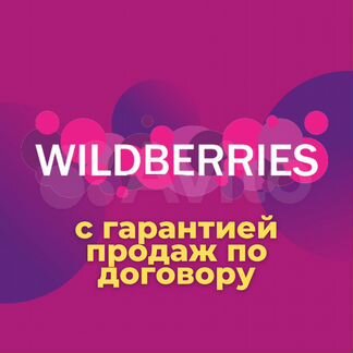 Готовый бизнес c гарантией магазин на WildBerries