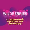Готовый бизнес c гарантией магазин на WildBerries объявление продам